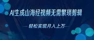 AI自动生成山海经奇幻视频,轻松月入过万,红利期抓紧-逍遥游