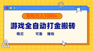 游戏全自动打金搬砖，单号收益300+ 轻松日入1000+-逍遥游