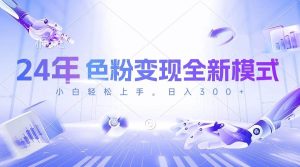 24年色粉变现全新模式,几分钟做好一个视频,小白可上手,每天半小时收…-逍遥游