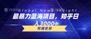 最暴力蓝海项目，知乎日入3000+，可批量扩大-逍遥游