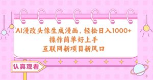 AI漫改头像生成漫画,轻松日入1000+,操作简单好上手,互联网新项目新风口-逍遥游