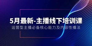 5月最新-主播线下培训课【40期】:运营型主播必备核心能力及内容性播法-逍遥游