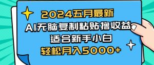 2024五月最新AI撸收益玩法 无脑复制粘贴 新手小白也能操作 轻松月入5000+-逍遥游