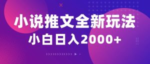 小说推文全新玩法，5分钟一条原创视频，结合中视频bilibili赚多份收益-逍遥游