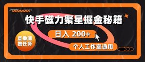 快手磁力聚星掘金秘籍，日入 200+，个人工作室通用-逍遥游