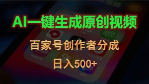 AI一键生成原创视频，百家号创作者分成，日入500+-逍遥游