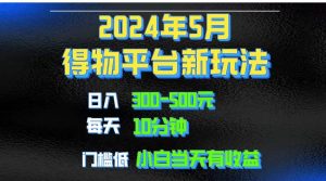 2024短视频得物平台玩法，去重软件加持爆款视频矩阵玩法，月入1w～3w-逍遥游