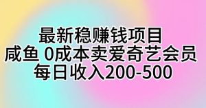 最新稳赚钱项目 咸鱼 0成本卖爱奇艺会员 每日收入200-500-逍遥游