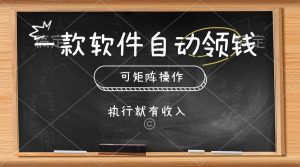 一款软件自动零钱，可以矩阵操作，执行就有收入，傻瓜式点击即可-逍遥游