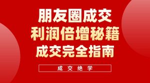 【白龙笔记】朋友圈成交利润倍增秘籍(无水印)-逍遥游