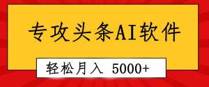 专业成文AI写作软件出现：2分钟搞定原创，轻松月入5000+，小白福利-逍遥游