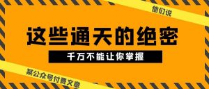 某公众号付费文章《他们说 “ 这些通天的绝密,千万不能让你掌握! ”》-逍遥游