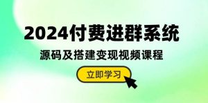 2024付费进群系统，源码及搭建变现视频课程（教程+源码）-逍遥游