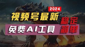 2024视频号最新，免费AI工具做不露脸视频，每月10000+，稳定且超简单，…-逍遥游