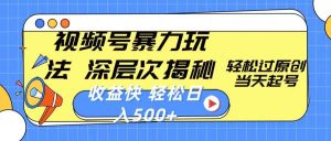 视频号暴力玩法，深层次揭秘,轻松过原创，当天起号，收益快，轻松日入500+-逍遥游