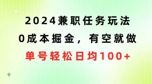 2024兼职任务玩法 0成本掘金，有空就做 单号轻松日均100+-逍遥游