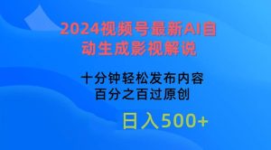 2024视频号最新AI自动生成影视解说，十分钟轻松发布内容，百分之百过原…-逍遥游