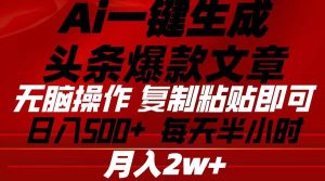 Ai一键生成头条爆款文章 复制粘贴即可简单易上手小白首选 日入500+-逍遥游