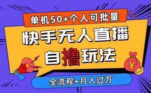 2024最新快手无人直播自撸玩法，单机日入50+，个人也可以批量操作月入过万-逍遥游
