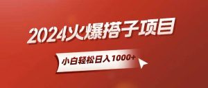 小白轻松上手，日入1000+，搭子项目-逍遥游