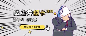 闲鱼卖烟卡项目,需求大,利润高,单号日入4位数,可批量!-逍遥游