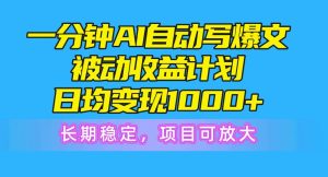 一分钟AI爆文被动收益计划,日均变现1000+,长期稳定,项目可放大-逍遥游