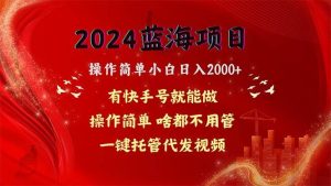 2024蓝海项目,网盘拉新,操作简单小白日入2000+,一键托管代发视频,…-逍遥游