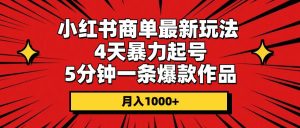 小红书商单最新玩法 4天暴力起号 5分钟一条爆款作品 月入1000+-逍遥游