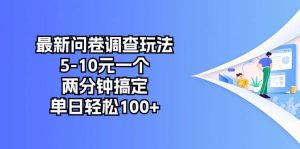 最新问卷调查玩法，5-10元一个，两分钟搞定，单日轻松100+-逍遥游