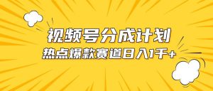 视频号爆款赛道，热点事件混剪，轻松赚取分成收益，日入1000+-逍遥游