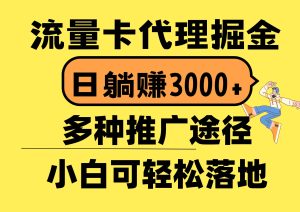 流量卡代理掘金,日躺赚3000+,首码平台变现更暴力,多种推广途径,新…-逍遥游