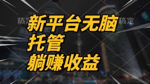 最新平台一键托管，躺赚收益分成 配合管道收益，日产无上限-逍遥游