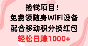 捡钱项目!免费领随身WiFi设备+移动积分换红包,有手就行,轻松日赚1000+-逍遥游