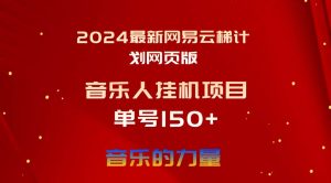 2024最新网易云梯计划网页版，单机日入150+，听歌月入5000+-逍遥游