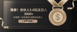 游戏合伙人3.0,日入3000+,无限扩大的蓝海项目-逍遥游