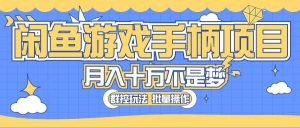 闲鱼游戏手柄项目,轻松月入过万 最真实的好项目-逍遥游