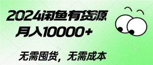2024闲鱼有货源，月入10000+-逍遥游