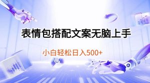 表情包搭配文案无脑上手，小白轻松日入500-逍遥游