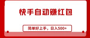 快手全自动赚红包，无脑操作，日入1000+-逍遥游