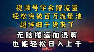 都知道视频号是红利项目，可你为什么赚不到钱，深层揭秘加搬运混剪起号…-逍遥游