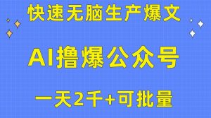 用AI撸爆公众号流量主，快速无脑生产爆文，一天2000利润，可批量！！-逍遥游