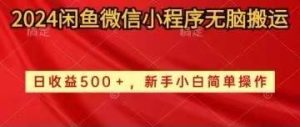 2024闲鱼微信小程序无脑搬运日收益500+手小白简单操作-逍遥游