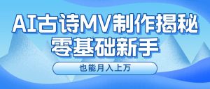 新手必看，利用AI制作古诗MV，快速实现月入上万-逍遥游