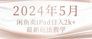 2024年5月闲鱼卖ipad日入2k,最新玩法教学-逍遥游
