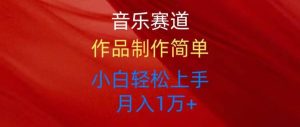 音乐赛道玩法纯原创，所有平台可以发布，小白轻松上手-逍遥游