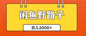 闲鱼野路子引流创业粉，日引50+单日变现四位数-逍遥游