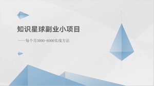 知识星球副业小项目:每个月3000-6000实战方法-逍遥游