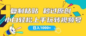 视频号新玩法 小白可上手 日入1000+-逍遥游