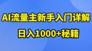 AI流量主新手入门详解公众号爆文玩法，公众号流量主日入1000+秘籍-逍遥游
