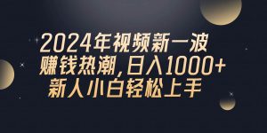 2024年QQ聊天视频新一波赚钱热潮，日入1000+ 新人小白轻松上手-逍遥游